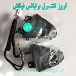 کروز کنترل برلیانس