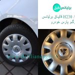 قالپاق برلیانس H230