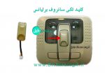 کلید تکی سانروف برلیانس