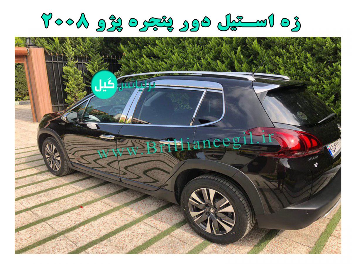 زه استیل دور پنجره پژو 2008 اورجینال - تصویر 3