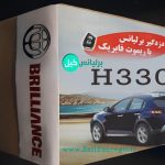 دزدگیر برلیانس H330
