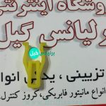 خار پشت داشبورد برلیانس H230
