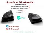 کروز کنترل روی فرمان آریو