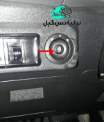 خرابی کلید آینه برلیانس 230