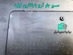 سپر جلو آریو بدون رنگ