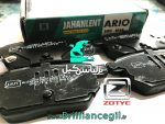 لنت ترمز جلو جهان لنت آریو Z300 - تصویر 2